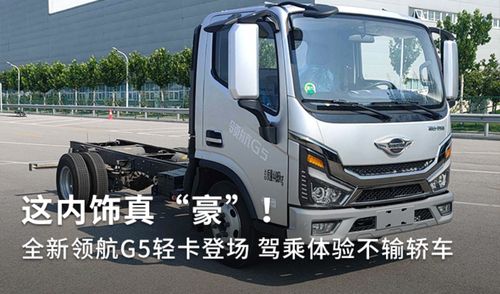 全新領航G5輕卡登場 內飾豪奢，駕乘體驗不輸轎車，定義道路機動車輛生產新標桿